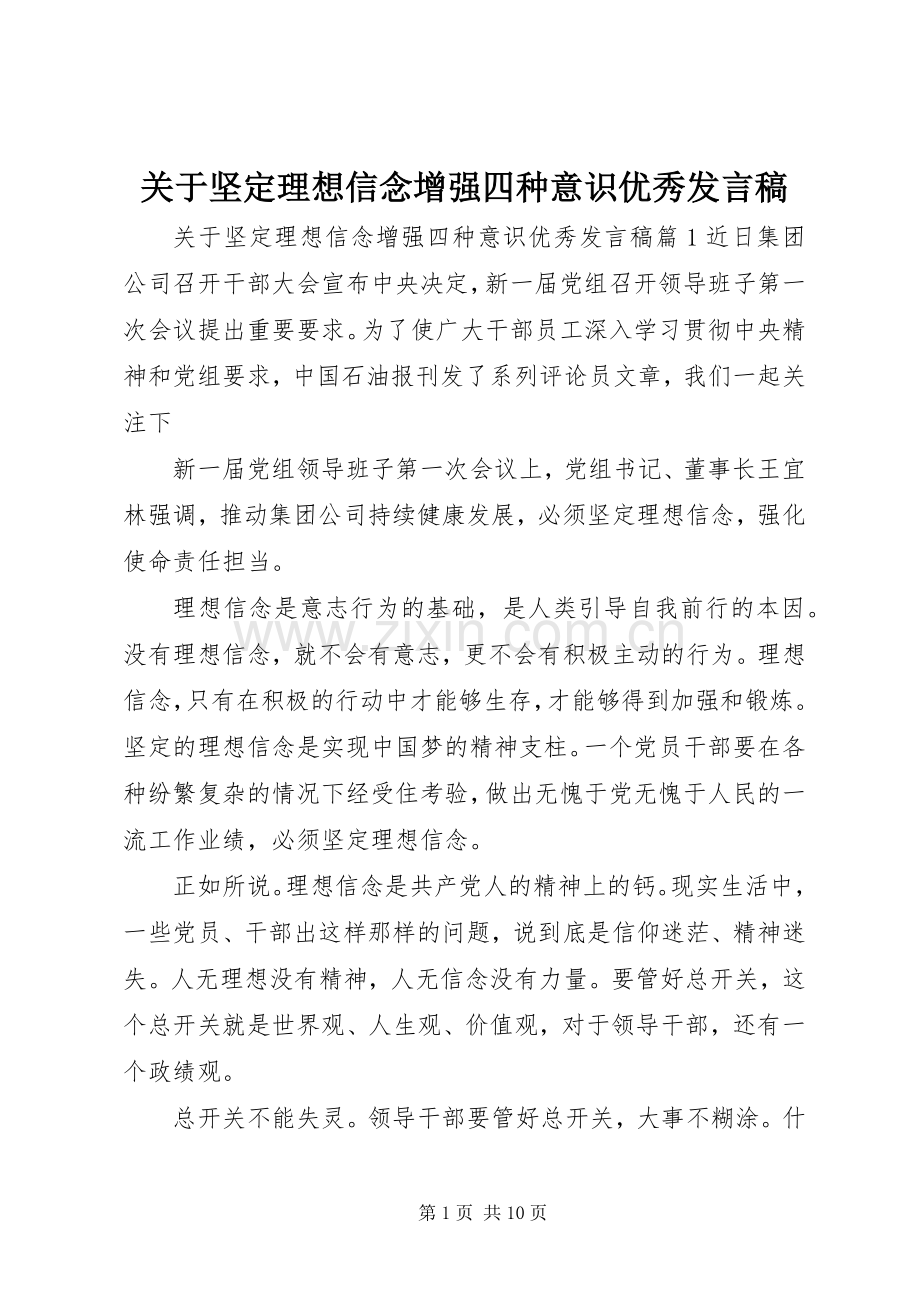 关于坚定理想信念增强四种意识优秀发言.docx_第1页