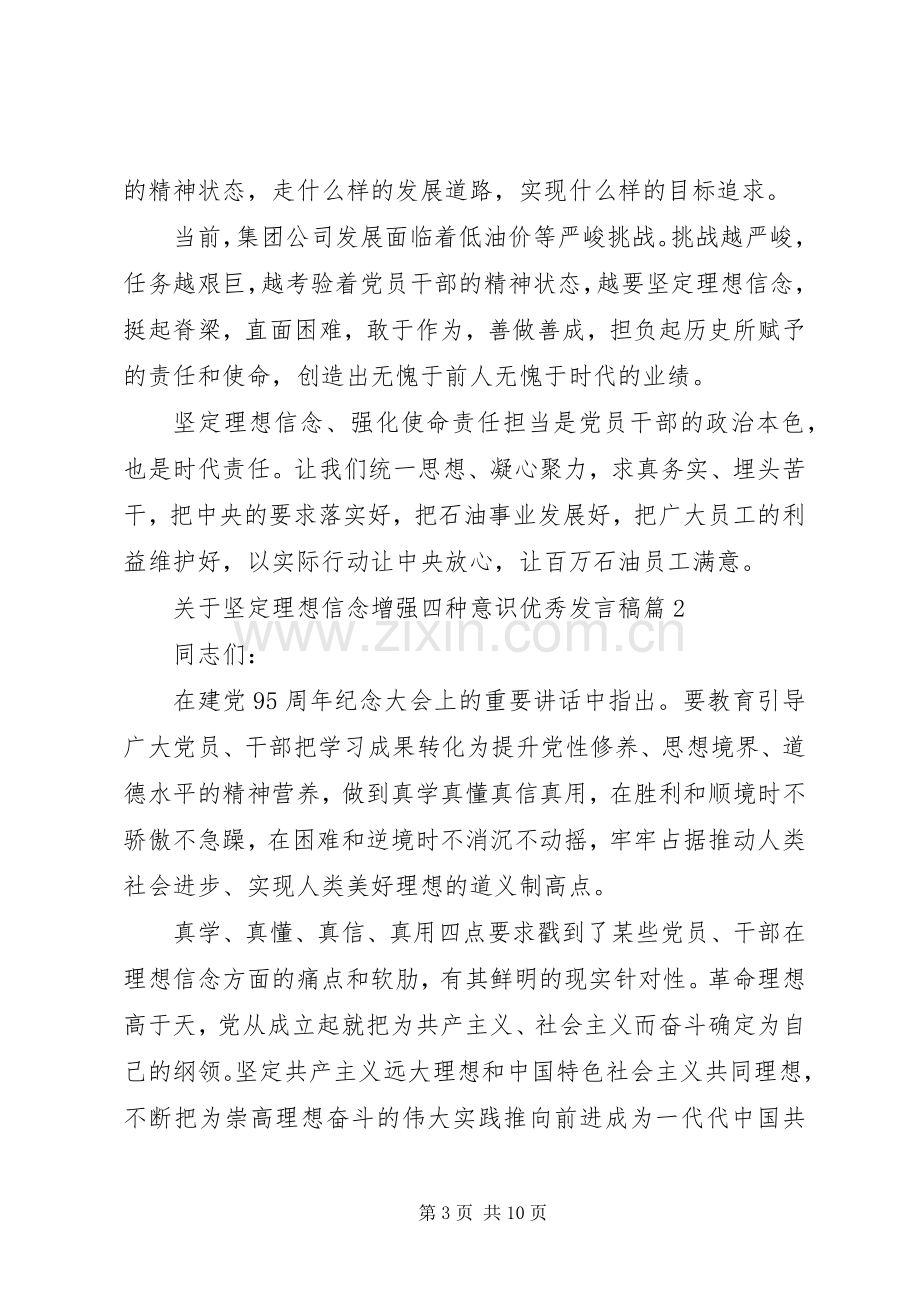 关于坚定理想信念增强四种意识优秀发言.docx_第3页