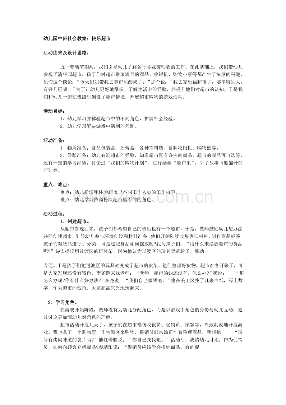 幼儿园中班社会教案：快乐超市.doc_第1页