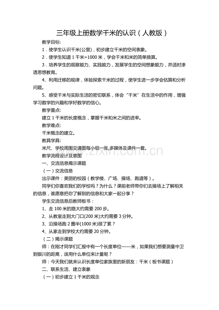 小学数学人教2011课标版三年级千米的认识-(5).docx_第1页