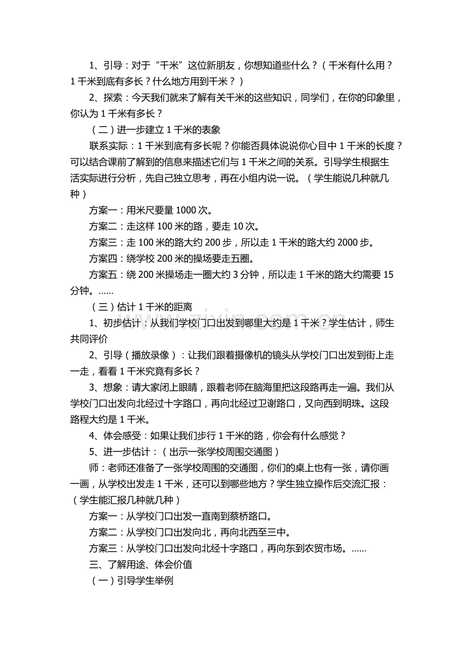 小学数学人教2011课标版三年级千米的认识-(5).docx_第2页