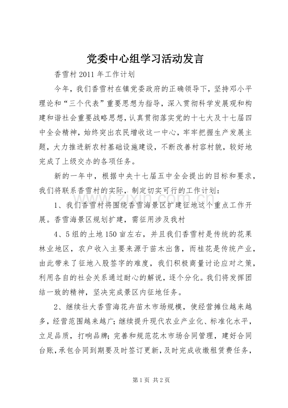 党委中心组学习活动发言稿 (2).docx_第1页