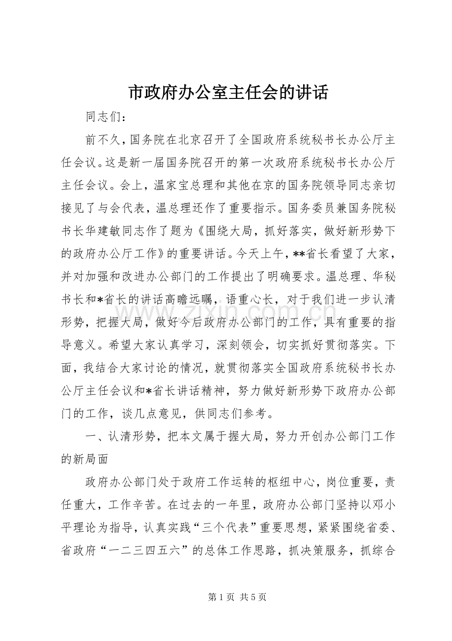 市政府办公室主任会的讲话.docx_第1页