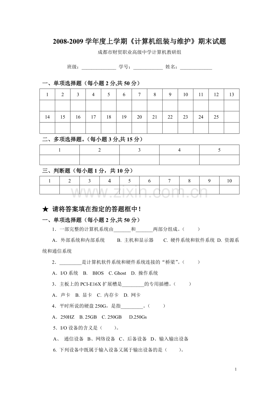 《计算机组装与维护》期末试题.doc_第1页