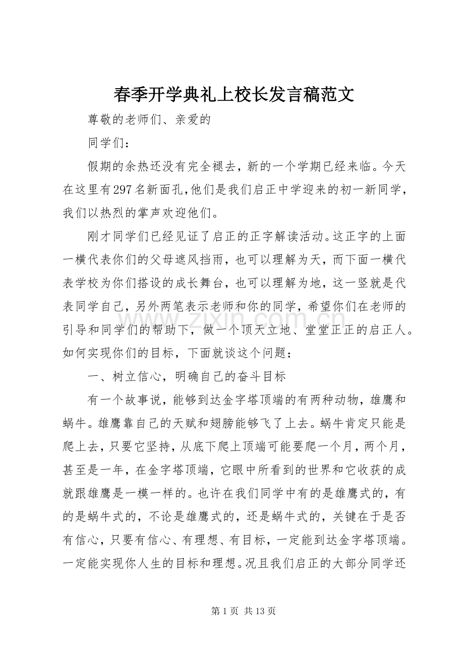 春季开学典礼上校长发言稿范文.docx_第1页