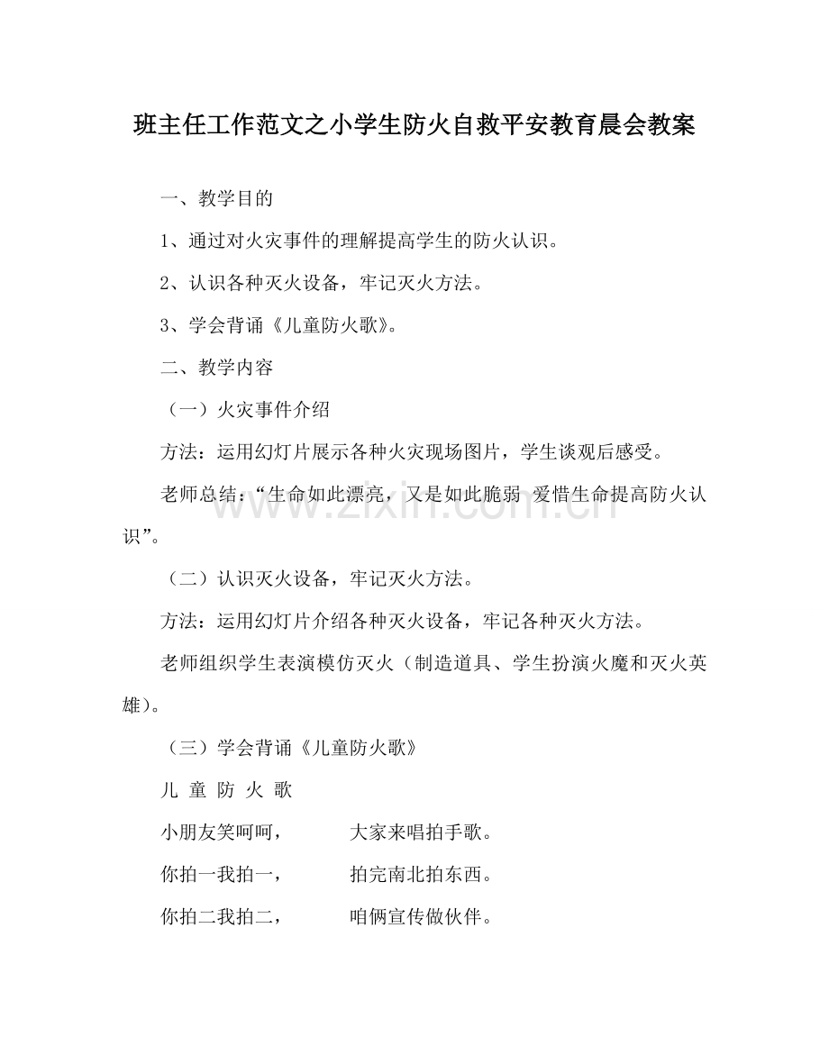 班主任工作范文小学生防火自救安全教育晨会教案.doc_第1页