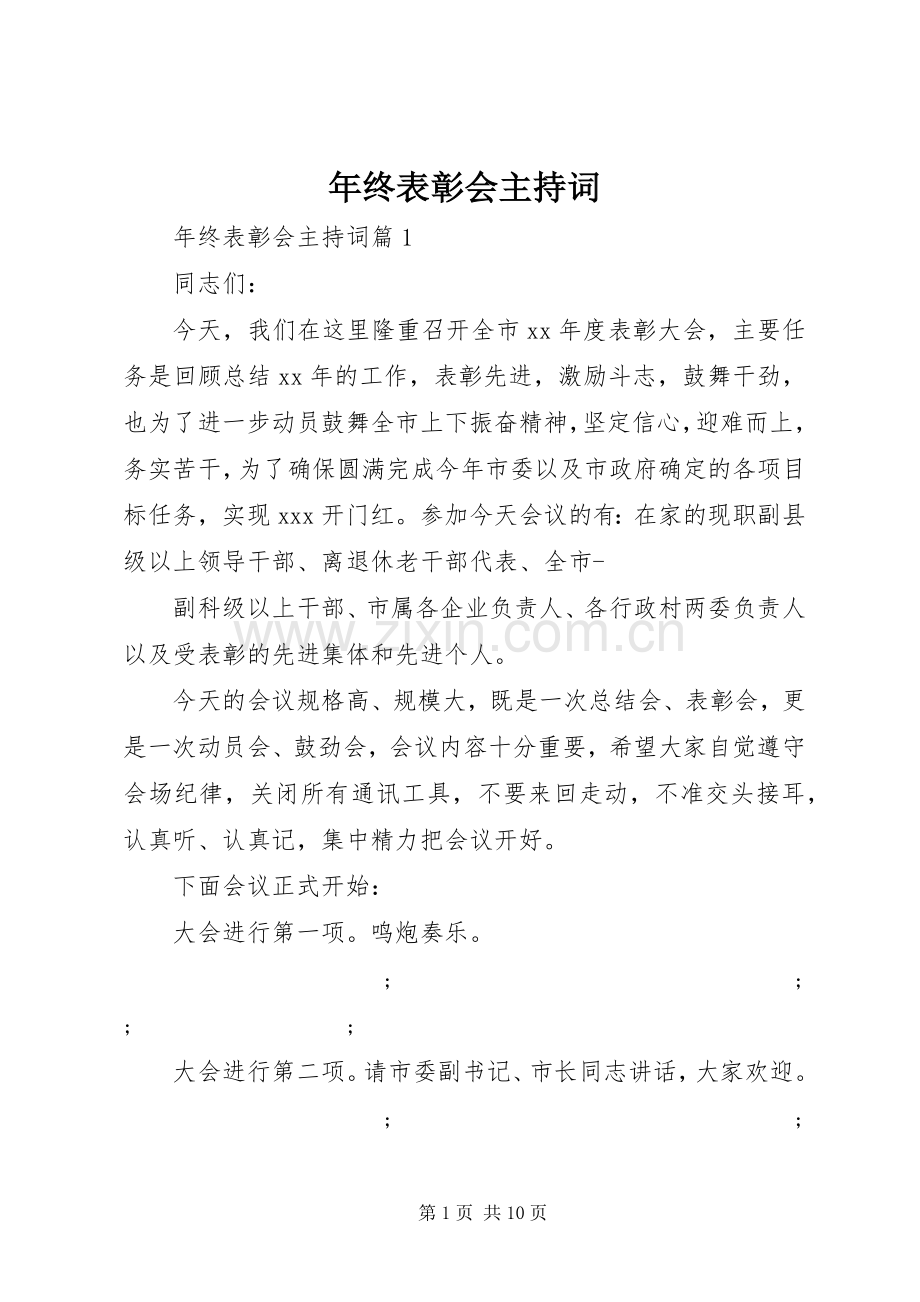 年终表彰会主持稿.docx_第1页