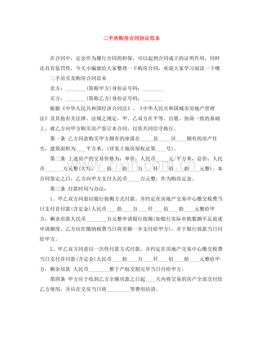 二手房购房合同协议范本.docx_第1页