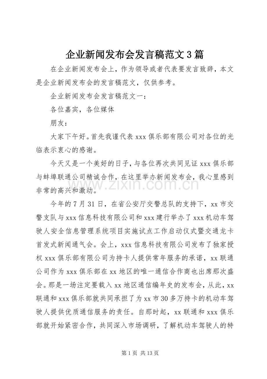 企业新闻发布会发言范文3篇.docx_第1页