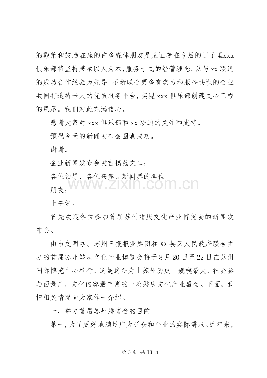 企业新闻发布会发言范文3篇.docx_第3页