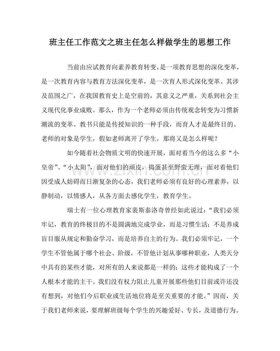 班主任工作范文班主任怎样做学生的思想工作.doc_第1页