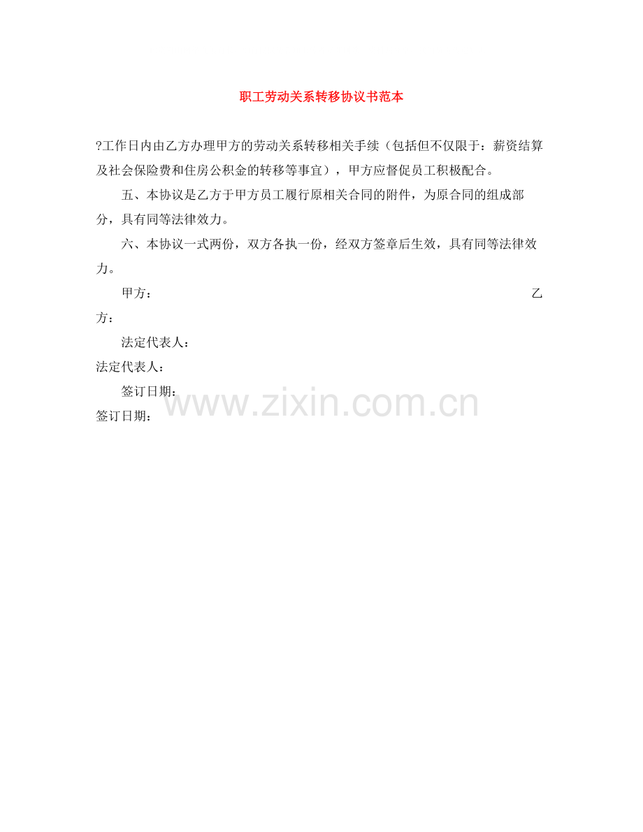 职工劳动关系转移协议书范本.docx_第1页