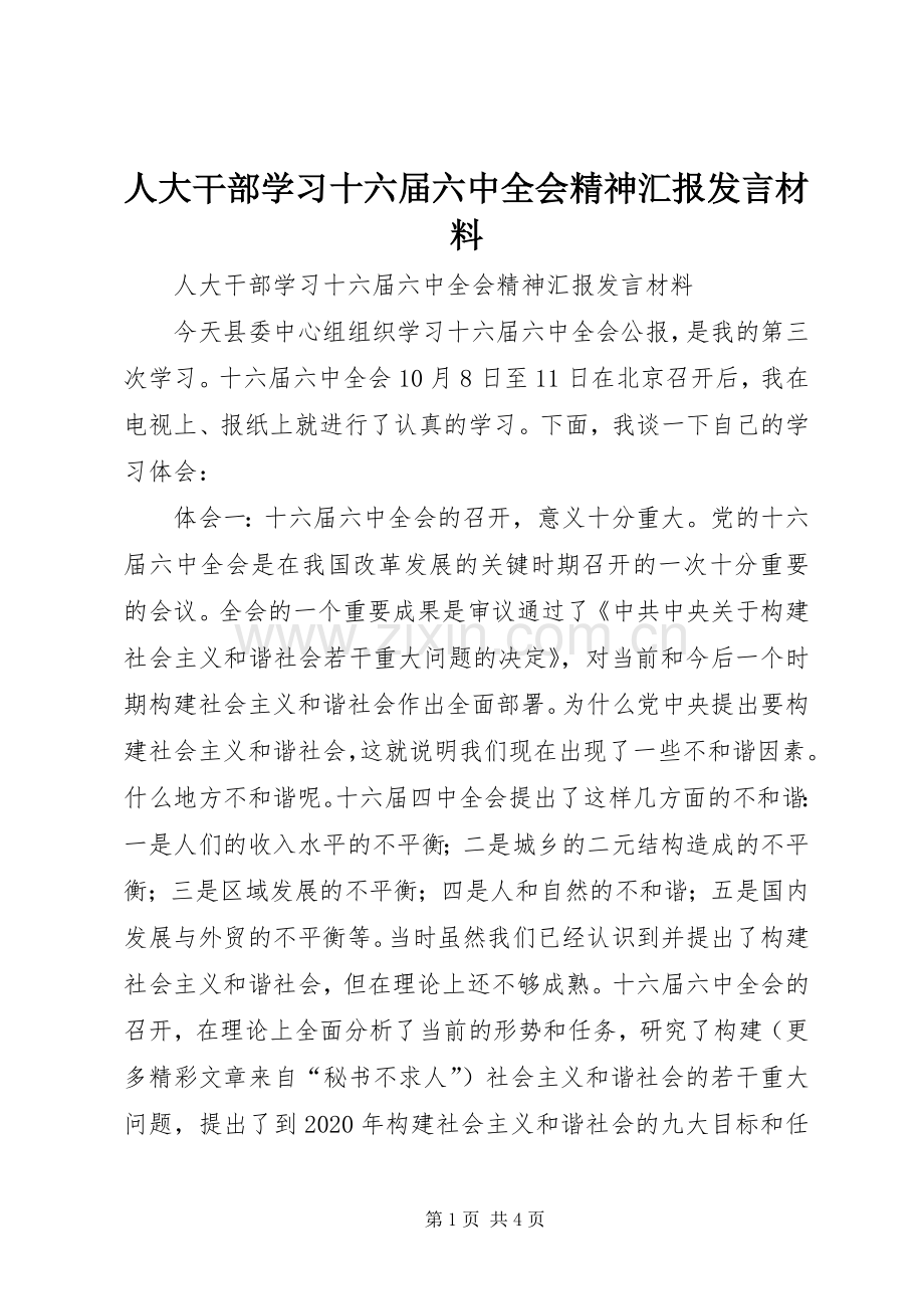 人大干部学习十六届六中全会精神汇报发言材料致辞.docx_第1页