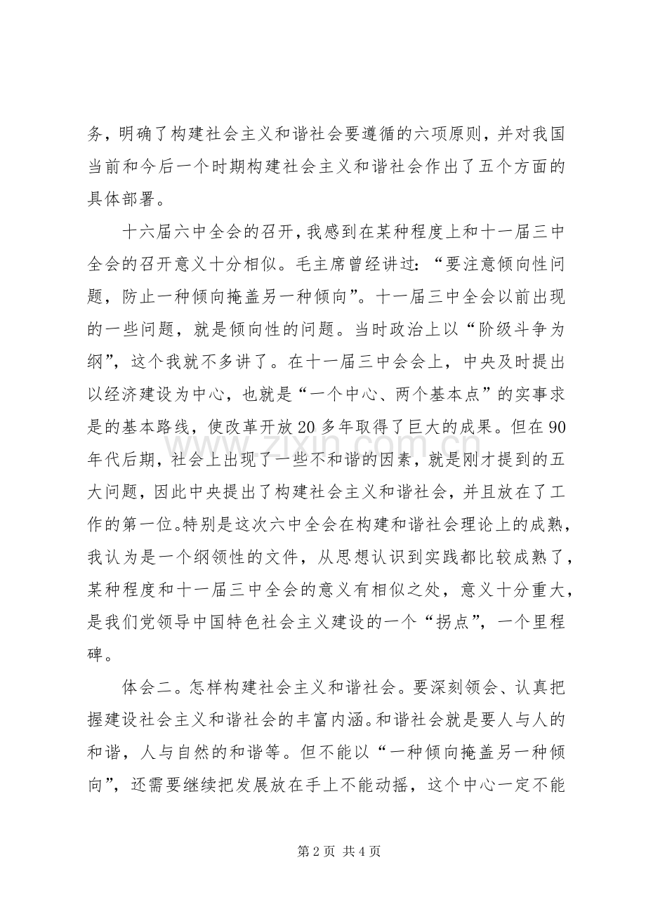 人大干部学习十六届六中全会精神汇报发言材料致辞.docx_第2页