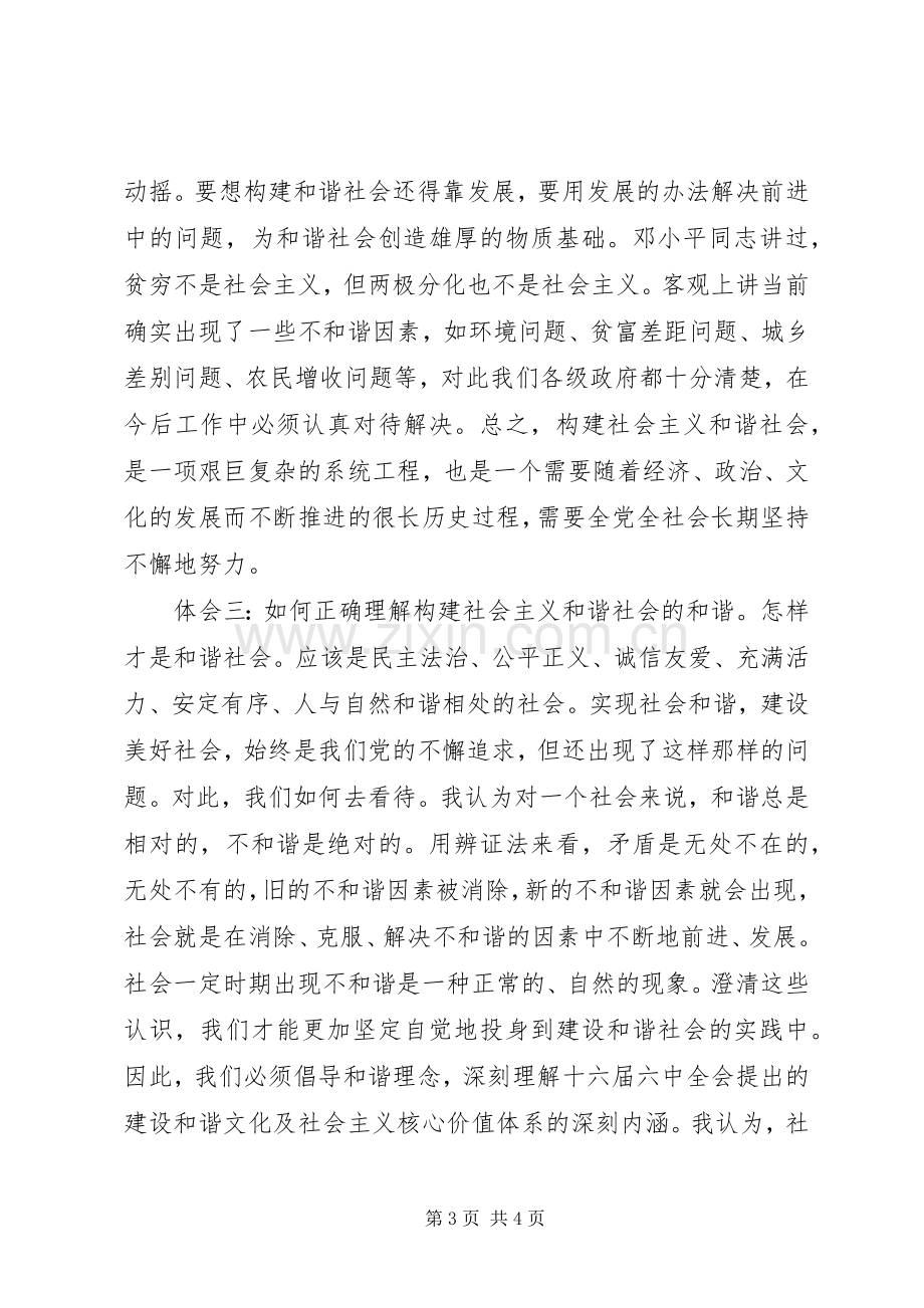 人大干部学习十六届六中全会精神汇报发言材料致辞.docx_第3页