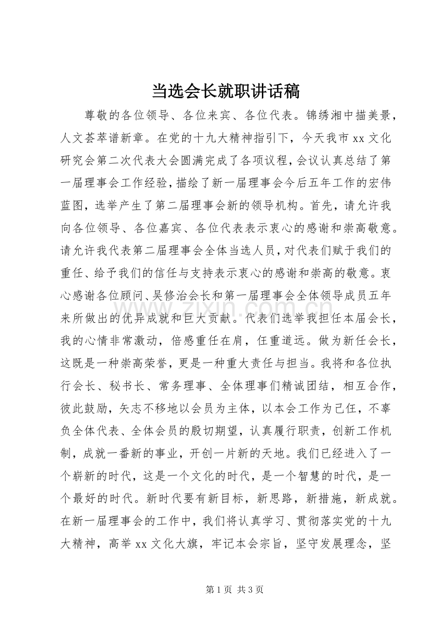 当选会长就职讲话稿.docx_第1页