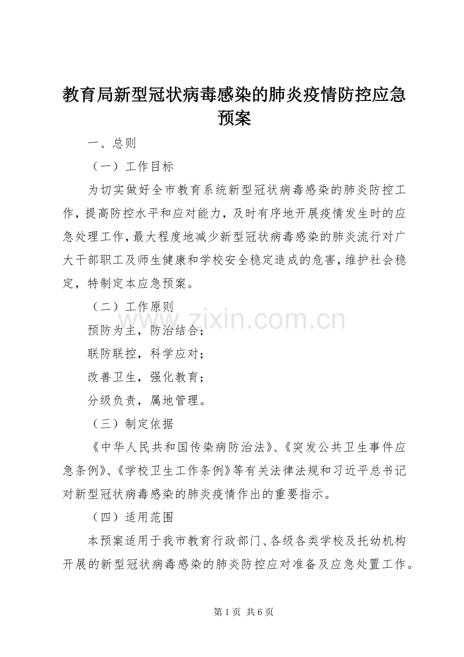 教育局新型冠状病毒感染的肺炎疫情防控应急处理预案 .docx_第1页