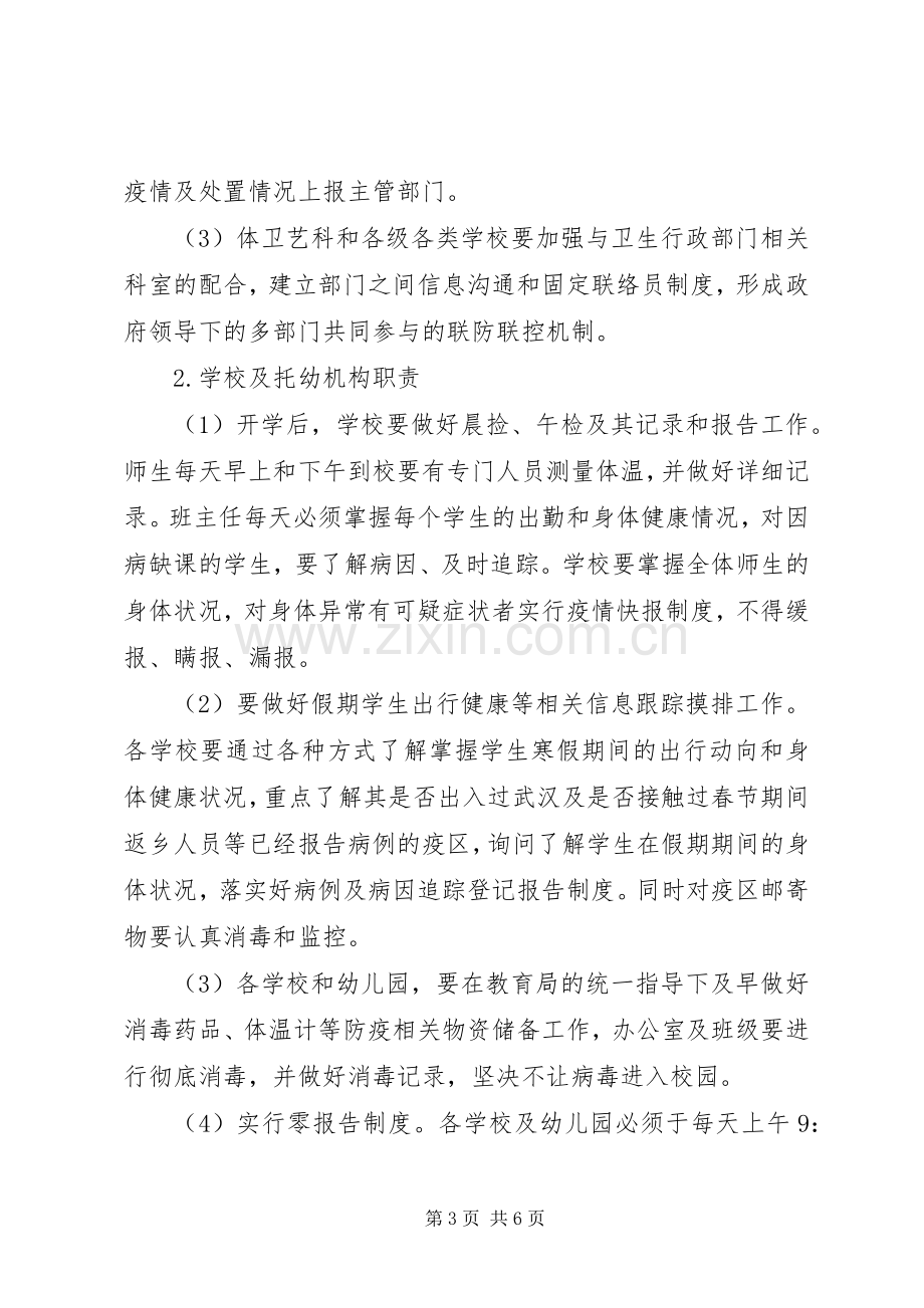 教育局新型冠状病毒感染的肺炎疫情防控应急处理预案 .docx_第3页