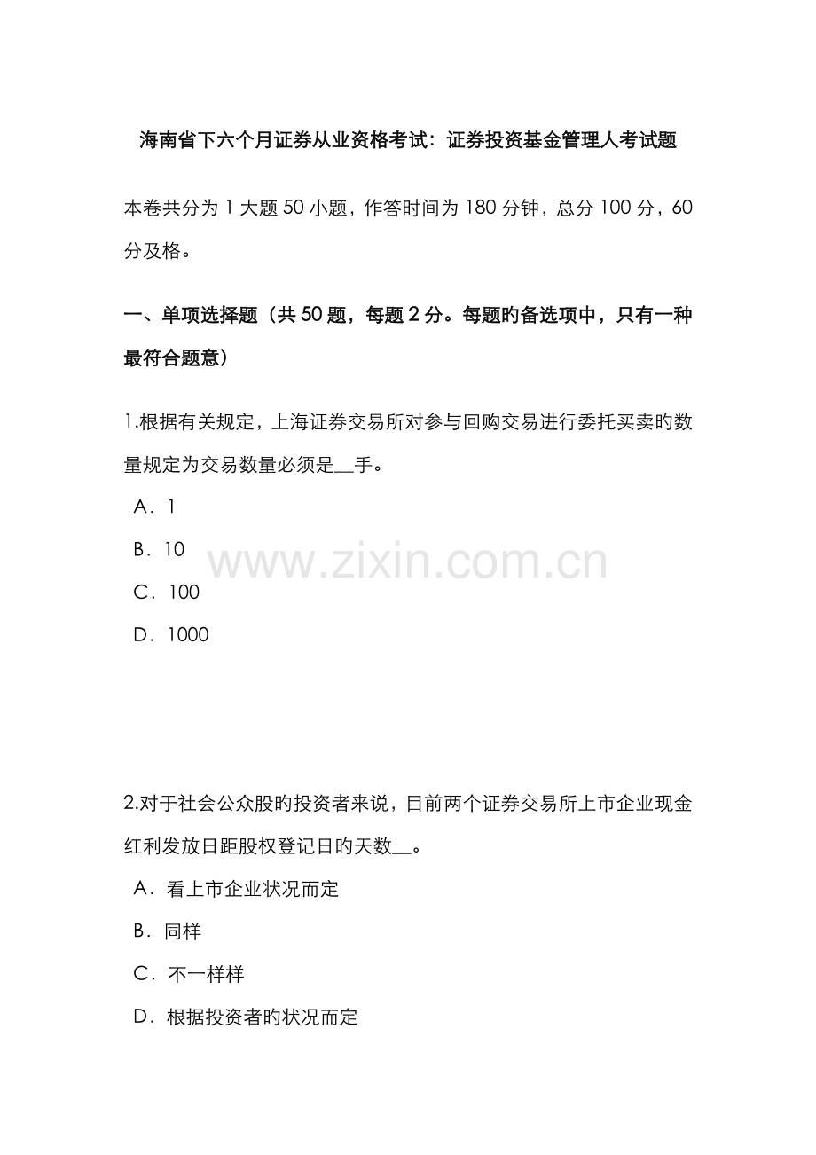 2022年海南省下半年证券从业资格考试证券投资基金管理人考试题.doc_第1页