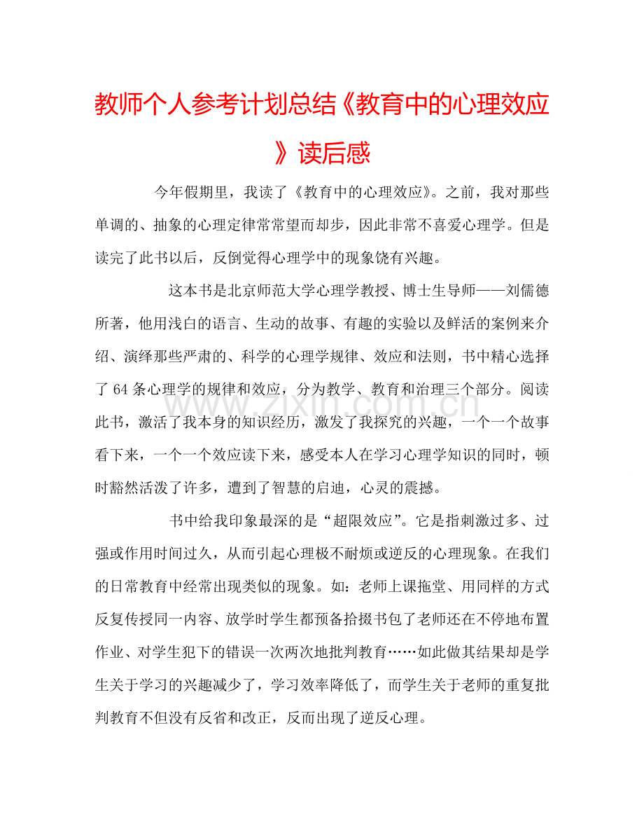 教师个人参考计划总结《教育中的心理效应》读后感.doc_第1页