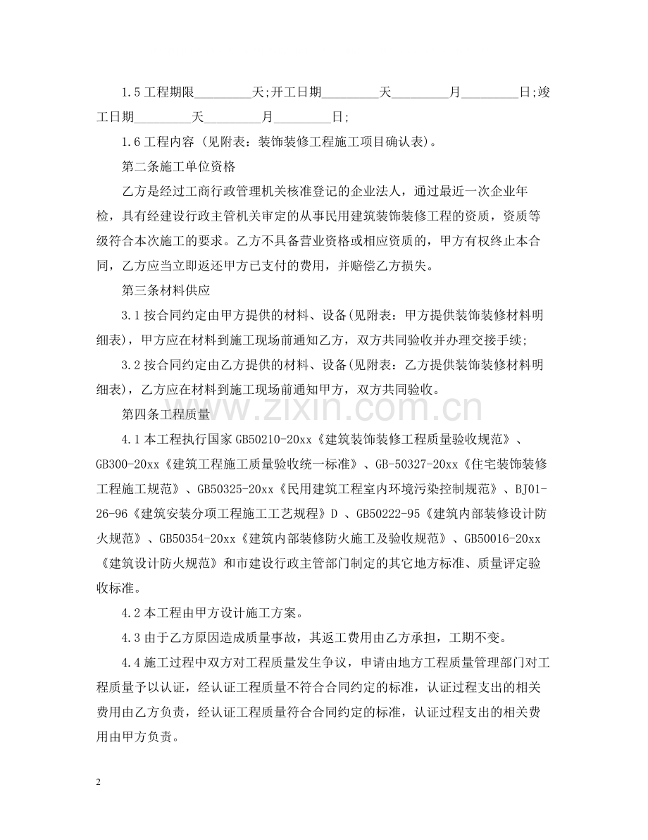 基础家庭装修合同书范本.docx_第2页