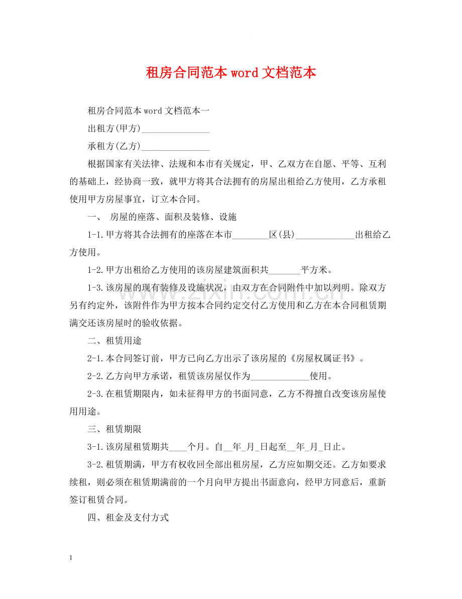 租房合同范本word文档范本.docx_第1页