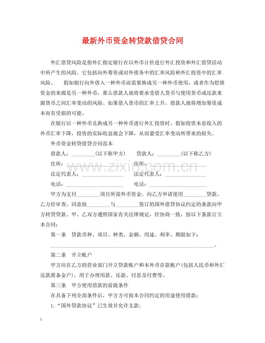 外币资金转贷款借贷合同.docx_第1页