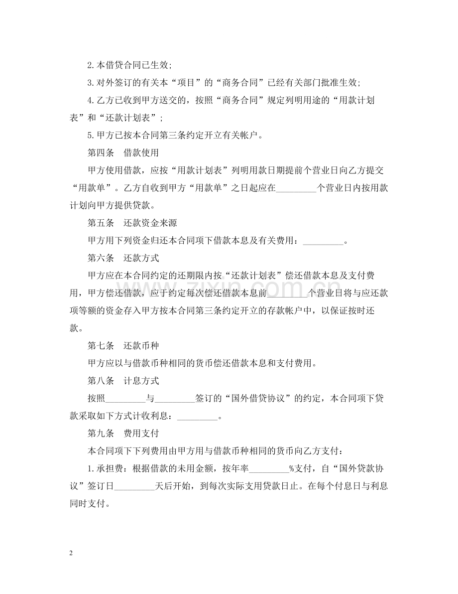 外币资金转贷款借贷合同.docx_第2页