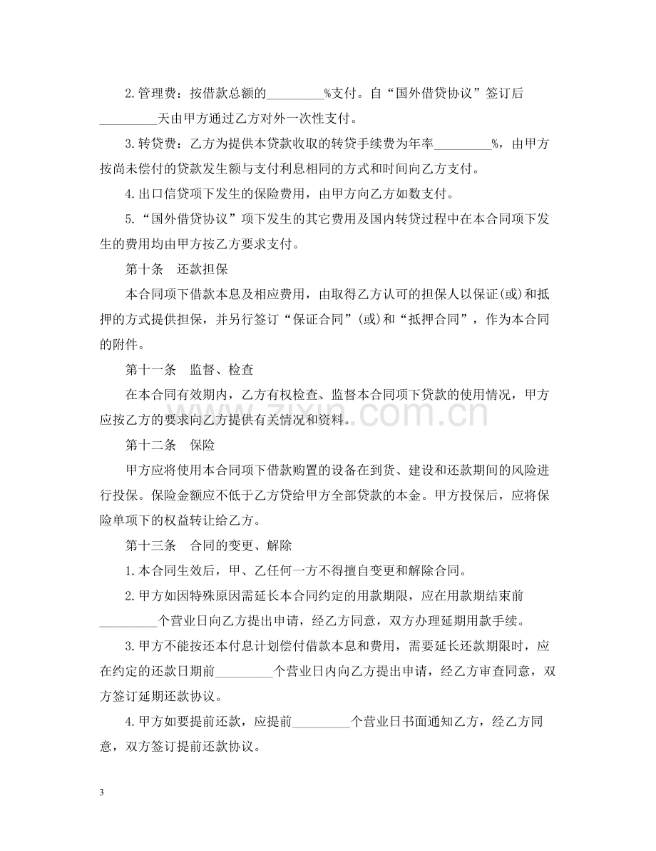 外币资金转贷款借贷合同.docx_第3页