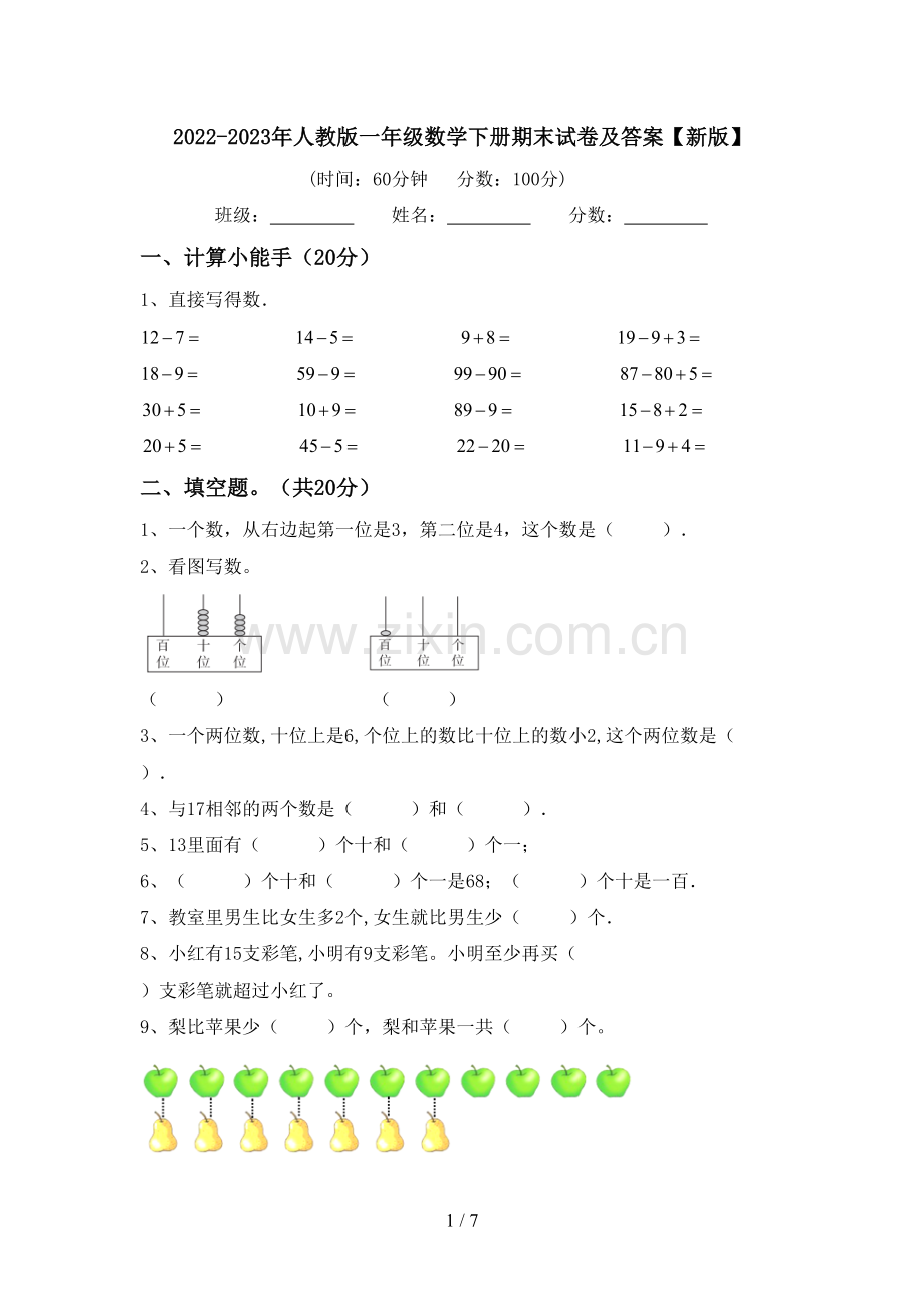 2022-2023年人教版一年级数学下册期末试卷及答案【新版】.doc_第1页