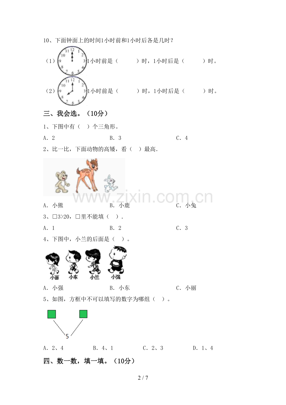 2022-2023年人教版一年级数学下册期末试卷及答案【新版】.doc_第2页