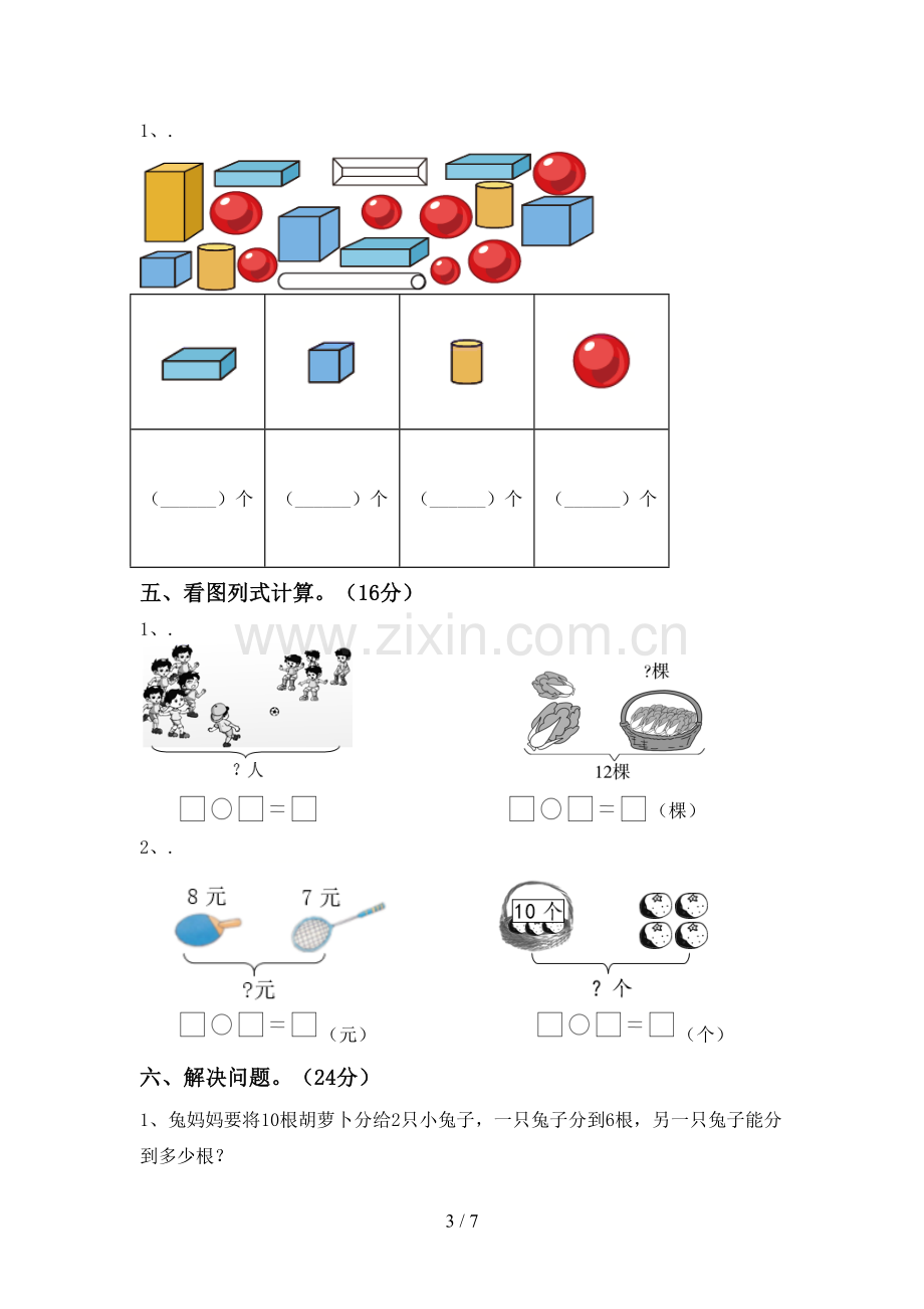 2022-2023年人教版一年级数学下册期末试卷及答案【新版】.doc_第3页