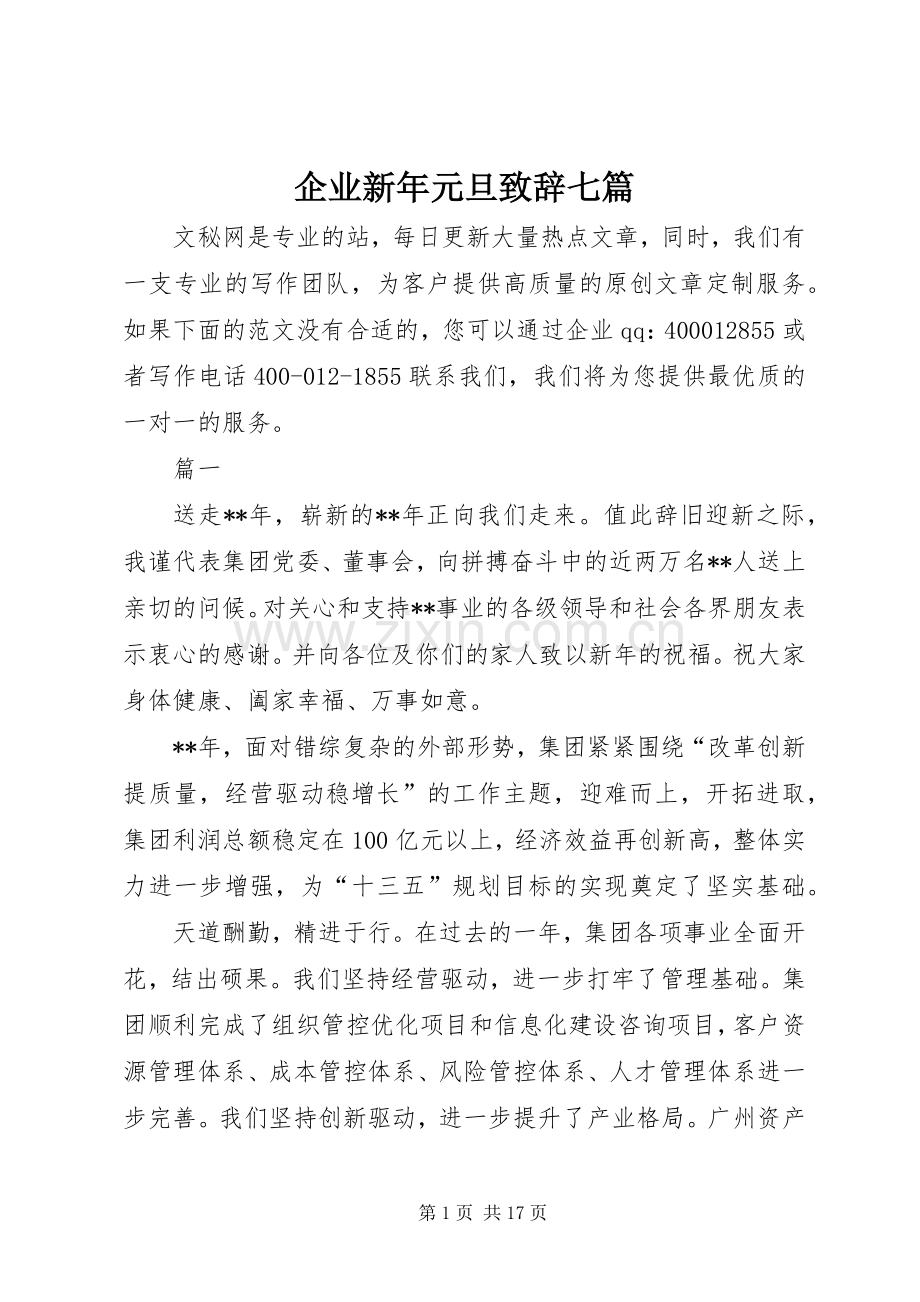 企业新年元旦演讲致辞七篇.docx_第1页