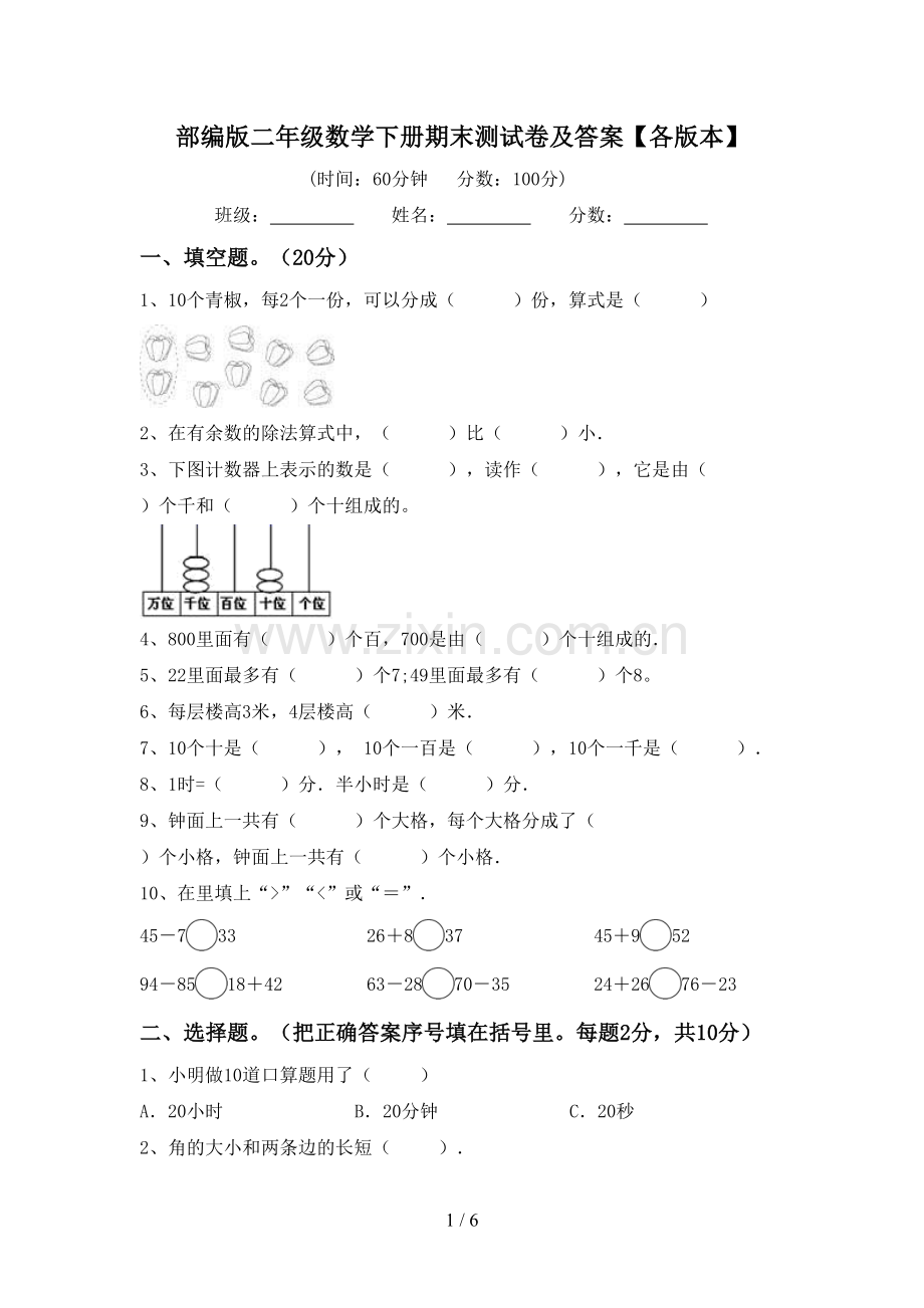 部编版二年级数学下册期末测试卷及答案【各版本】.doc_第1页