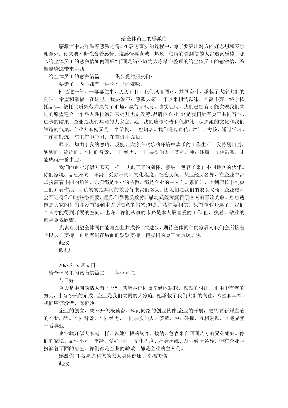 给全体员工的感谢信.doc_第1页