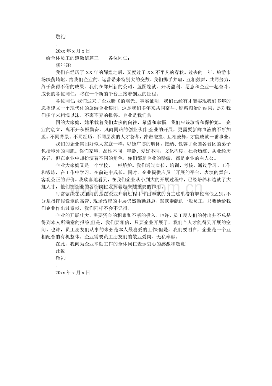 给全体员工的感谢信.doc_第2页