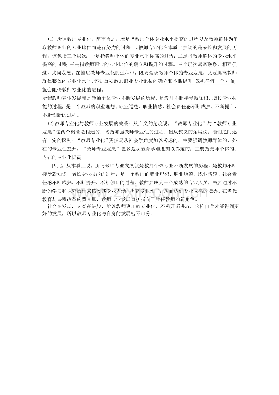 教师专业化和自身的发展密不可分.doc_第1页