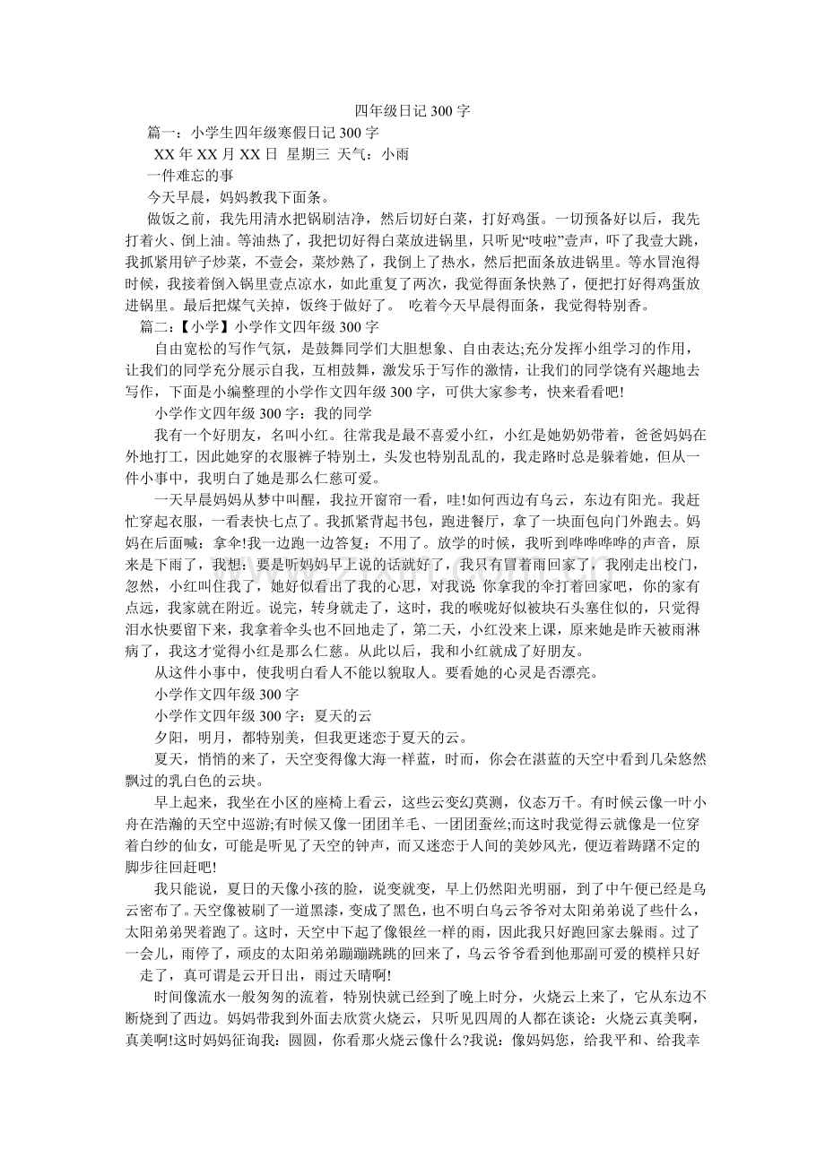 四年级ۥ日记300字.doc_第1页