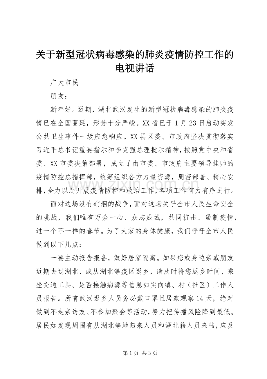 关于新型冠状病毒感染的肺炎疫情防控工作的电视讲话.docx_第1页