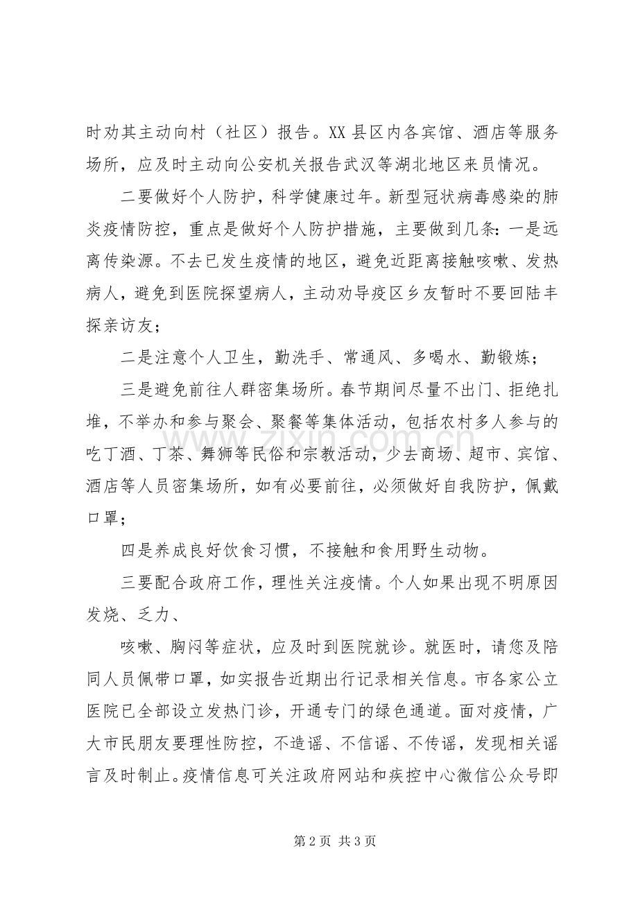 关于新型冠状病毒感染的肺炎疫情防控工作的电视讲话.docx_第2页