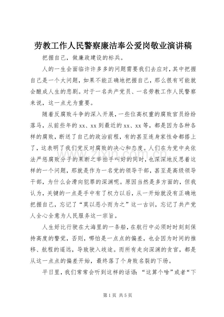 劳教工作人民警察廉洁奉公爱岗敬业演讲稿范文.docx_第1页