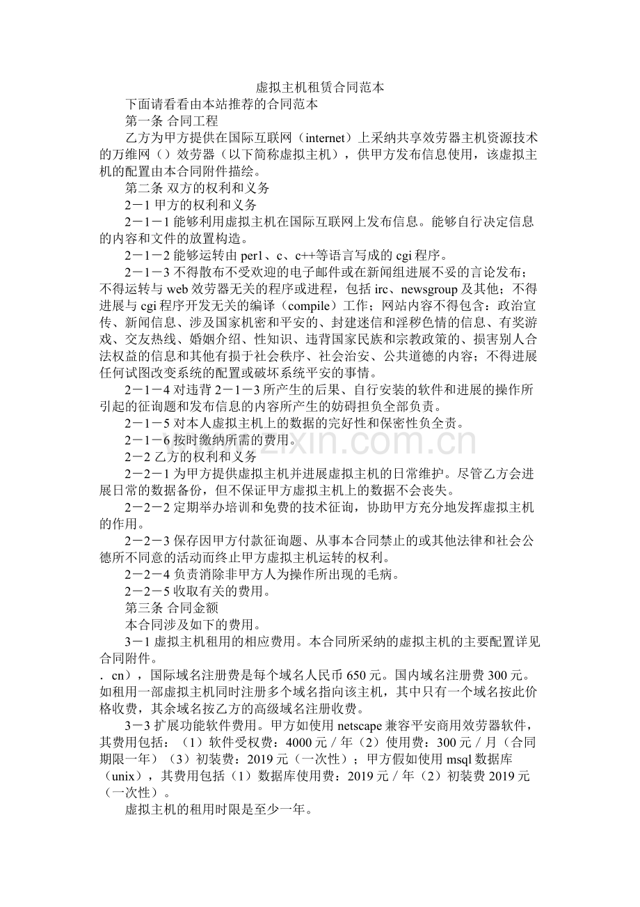 虚拟主机租赁合同范本 (2).docx_第1页