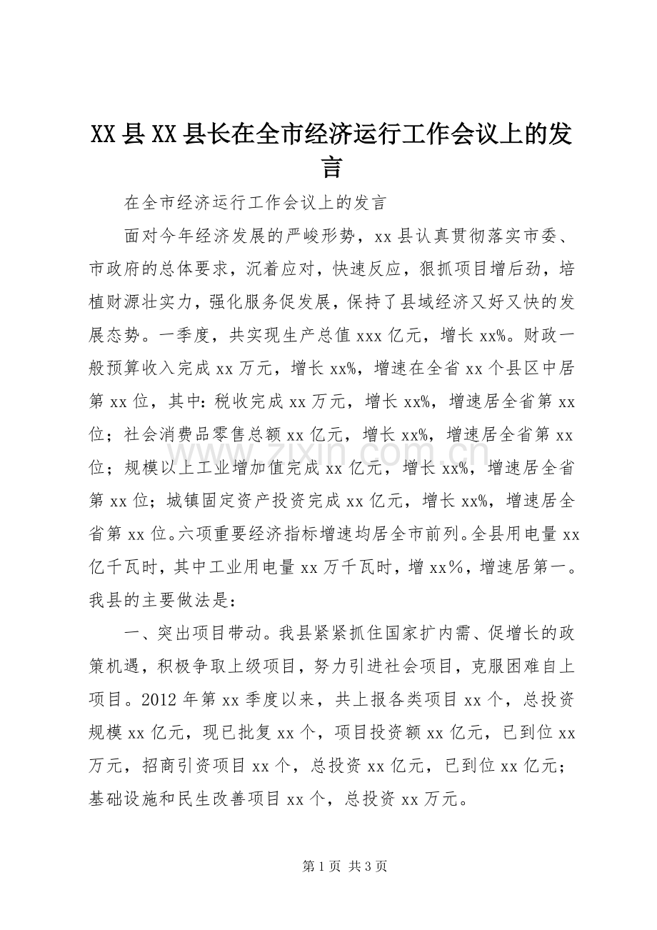 XX县XX县长在全市经济运行工作会议上的发言稿.docx_第1页