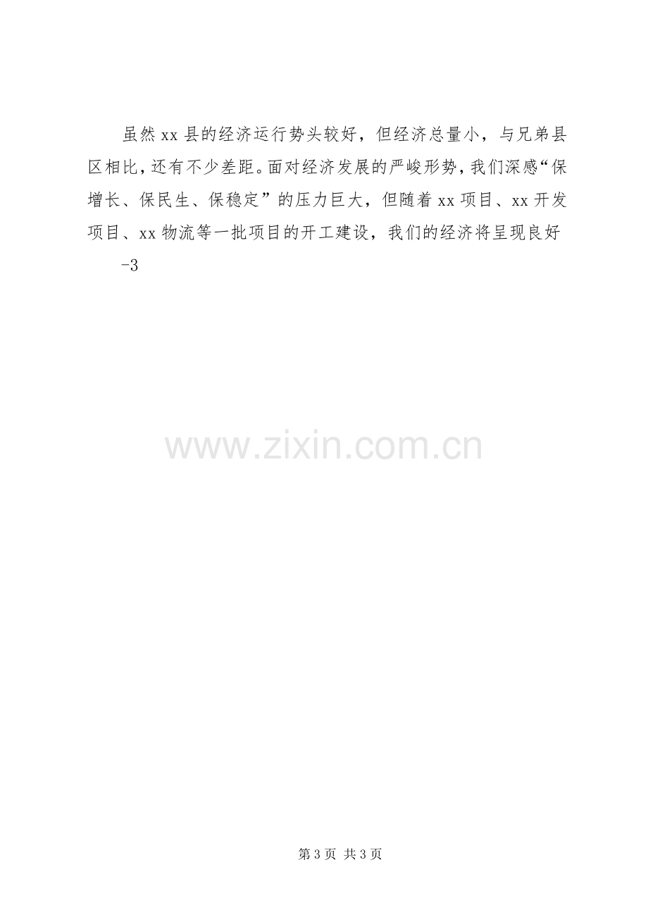 XX县XX县长在全市经济运行工作会议上的发言稿.docx_第3页