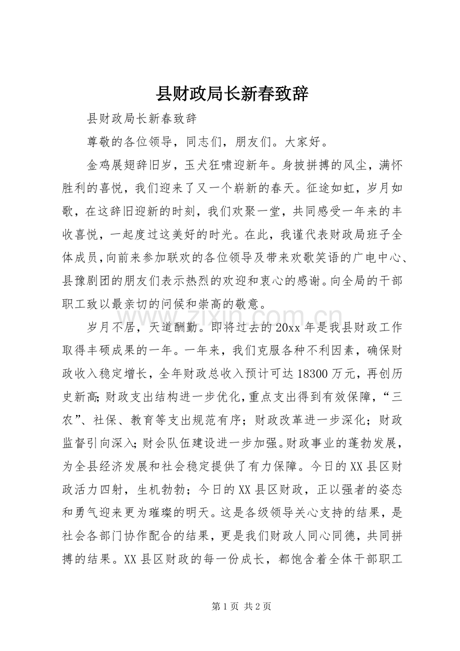 县财政局长新春致辞演讲范文.docx_第1页