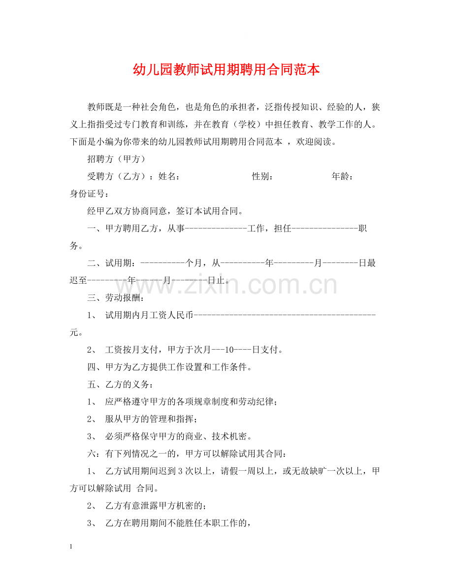 幼儿园教师试用期聘用合同范本.docx_第1页