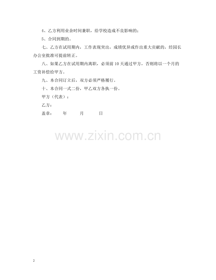 幼儿园教师试用期聘用合同范本.docx_第2页