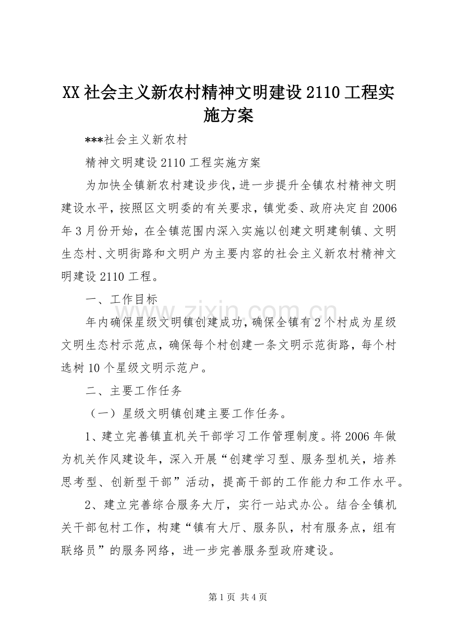 XX社会主义新农村精神文明建设2110工程方案.docx_第1页