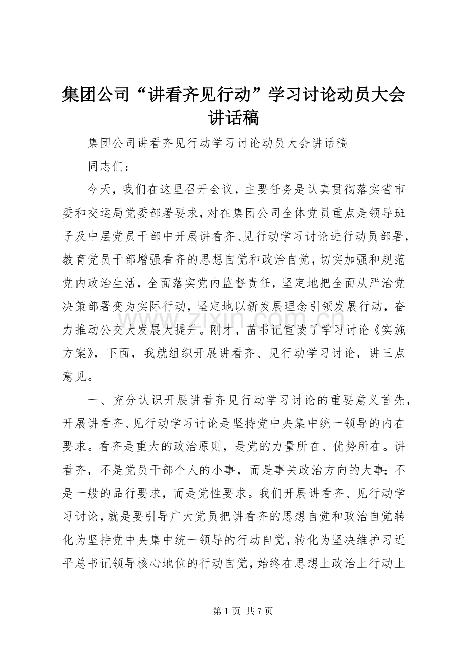 集团公司“讲看齐见行动”学习讨论动员大会讲话稿.docx_第1页