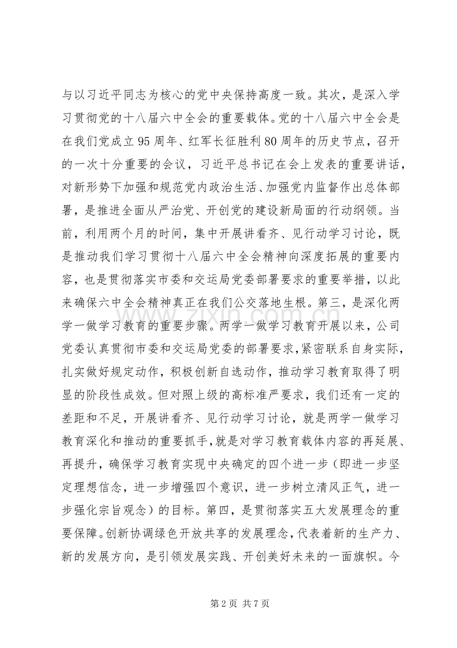 集团公司“讲看齐见行动”学习讨论动员大会讲话稿.docx_第2页